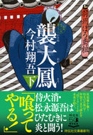 #今村翔吾 #襲大鳳下羽州ぼろ鳶組１１ :9784396346232