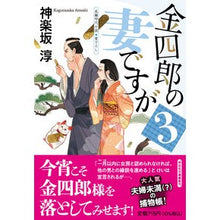 画像をギャラリービューアに読み込む, 金四郎の妻ですが　　　３ Jun Kagurazaka

