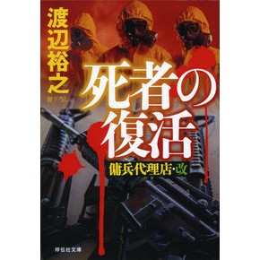 死者の復活　傭兵代理店・改 Hiroyuki Watanabe Resurrection of the Dead Mercenary Agency/Kai