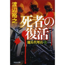 画像をギャラリービューアに読み込む, 死者の復活　傭兵代理店・改 Hiroyuki Watanabe Resurrection of the Dead Mercenary Agency/Kai
