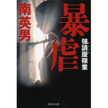 画像をギャラリービューアに読み込む, 暴虐　強請屋稼業 Minami video Violent extortionist business

