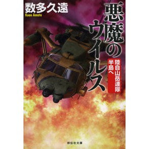 悪魔のウイルス　陸自山岳連隊半島へ numerous eternity Devil's Virus to the Ground Self-Defense Force Mountain Regiment Peninsula