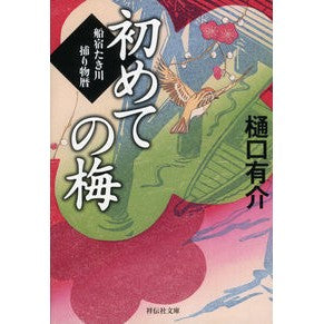 初めての梅　船宿たき川捕り物暦　　　２ Yusuke Higuchi First Plum Funayado Takigawa Torimono Calendar 2