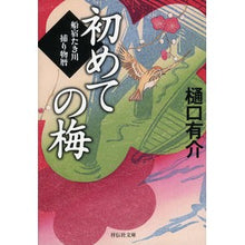 Load image into Gallery viewer, 初めての梅　船宿たき川捕り物暦　　　２ Yusuke Higuchi First Plum Funayado Takigawa Torimono Calendar 2
