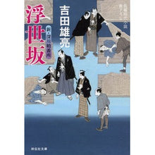 画像をギャラリービューアに読み込む, 浮世坂　新・深川鞘番所　　　３ Yoshida Yusuke Ukiyozaka New Fukagawa Sayabansho 3
