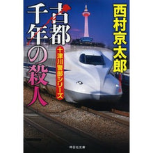 画像をギャラリービューアに読み込む, 古都千年の殺人　十津川警部シリーズ
