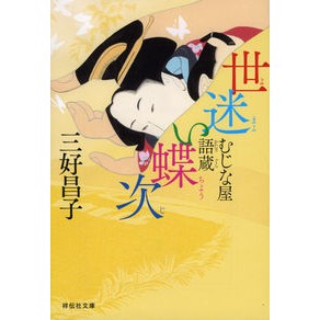 世迷い蝶次　むじな屋語蔵 Masako Miyoshi