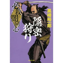 画像をギャラリービューアに読み込む, 必殺闇同心　　　４　新装版　隠密狩り

