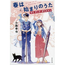 画像をギャラリービューアに読み込む, 春は始まりのうた　マイ・ディア・ポリスマ

