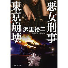 画像をギャラリービューアに読み込む, 東京崩壊　悪女刑事
