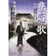 画像をギャラリービューアに読み込む, 悲恋歌　風烈廻り与力・青柳剣一郎　　５０
