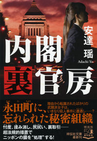 ＃安達 瑶 ＃内閣裏官房 : アダチヨウ : cabinet secretariat : Yao Adachi : 9784396346546