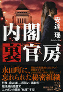＃安達 瑶 ＃内閣裏官房 : アダチヨウ : cabinet secretariat : Yao Adachi : 9784396346546