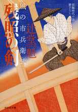 画像をギャラリービューアに読み込む, ＃辻堂 魁 ＃残照の剣　風の市兵衛２　　２７ : ツジドウカイ : Sword of Afterglow Wind Ichibei 2 27 : Tsujidoukai : 9784396346584
