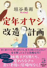画像をギャラリービューアに読み込む, #垣谷美雨 #定年オヤジ改造計画 :9784396346591
