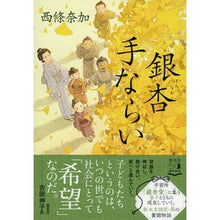 画像をギャラリービューアに読み込む, ＃西條　奈加　著 ＃銀杏手ならい ｻｲｼﾞﾖｳﾅｶ :9784396346652
