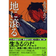 ＃あさの　あつこ　著 ＃地に滾る ｱｻﾉｱﾂｺ 祥伝社 (祥伝社文庫) : Written by Atsuko Asano permeate the ground :9784396346669