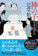 #辻堂魁 #神の子花川戸町自身番日記 :9784396346676