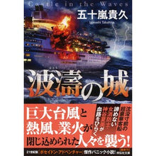 画像をギャラリービューアに読み込む, 波濤の城

