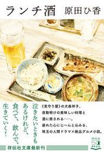 画像をギャラリービューアに読み込む, #原田ひ香 #ランチ酒 :9784396346744
