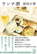 #原田ひ香 #ランチ酒 :9784396346744
