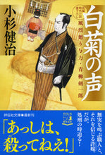 画像をギャラリービューアに読み込む, #小杉健治 #白菊の声風烈廻り与力・青柳剣一郎
