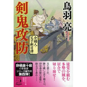 剣鬼攻防　介錯人・父子斬日譚　　　４