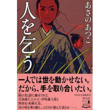 画像をギャラリービューアに読み込む, ＃あさの　あつこ　著 ＃人を乞う ｱｻﾉｱﾂｺ 祥伝社 (祥伝社文庫) : Written by Atsuko Asano beg someone :9784396346812
