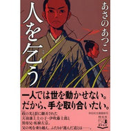 ＃あさの　あつこ　著 ＃人を乞う ｱｻﾉｱﾂｺ 祥伝社 (祥伝社文庫) : Written by Atsuko Asano beg someone :9784396346812