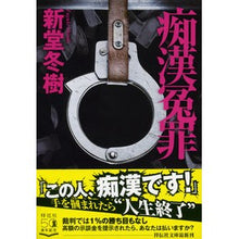 画像をギャラリービューアに読み込む, 痴漢冤罪 Fuyuki Shindo
