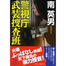 画像をギャラリービューアに読み込む, ＃南　英男　著 ＃警視庁武装捜査班 ﾐﾅﾐﾋﾃﾞｵ :9784396346874
