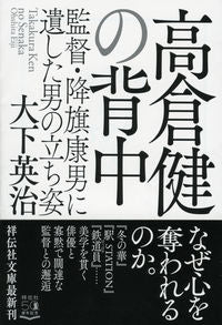 #大下英治 #高倉健の背中監督・降旗康男に遺した男の