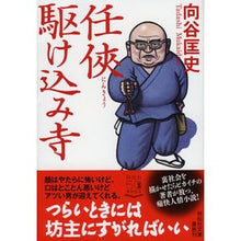画像をギャラリービューアに読み込む, 任侠駆け込み寺
