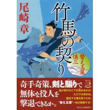 画像をギャラリービューアに読み込む, 竹馬の契り　替え玉屋慎三

