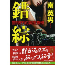 画像をギャラリービューアに読み込む, 錯綜　警視庁武装捜査班
