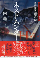 #内藤了 #ネスト・ハンター憑依作家雨宮緑 :9784396347062