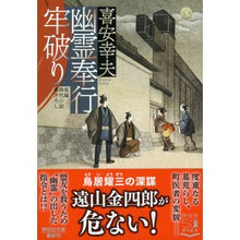 画像をギャラリービューアに読み込む, 幽霊奉行　牢破り Yukio Kiyasu
