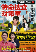 画像をギャラリービューアに読み込む, 特命捜査対策室 警視庁ゼロ係小早川冬 １ 富樫 倫太郎 著 ﾄｶﾞｼﾘﾝﾀﾛｳ 祥伝社 :9784396347147
