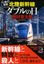 画像をギャラリービューアに読み込む, #西村京太郎 #北陸新幹線ダブルの日十津川警部シリーズ
