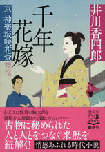 画像をギャラリービューアに読み込む, #井川香四郎 #千年花嫁京神楽坂咲花堂
