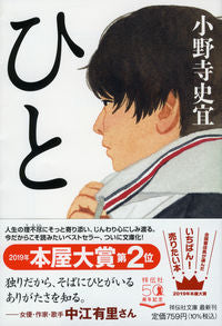 #小野寺史宜 #ひと# 9784396347185 :9784396347185