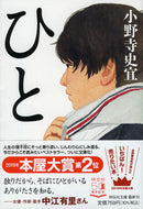 #小野寺史宜 #ひと# 9784396347185 :9784396347185