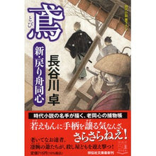 Load image into Gallery viewer, #Taku Hasegawa #Tobi: Shin Modoribune Doshin 3 (Shodensha Bunko) by Taku Hasegawa :9784396347222

