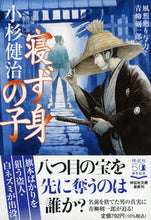 画像をギャラリービューアに読み込む, #小杉健治 #寝ず身の子風烈廻り与力・青柳剣一５３
