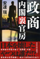 #安達瑶 #政商 :9784396347253