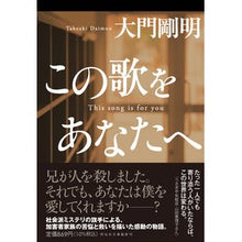 画像をギャラリービューアに読み込む, この歌をあなたへ Takeaki Daimon
