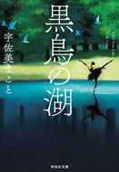 #宇佐美まこと #黒鳥の湖 :9784396347383
