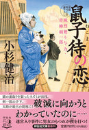 #小杉健治 #鼠子待の恋風烈廻り与力・青柳剣一５４ :9784396347437