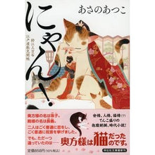 画像をギャラリービューアに読み込む, ＃あさの　あつこ　著 ＃にゃん！　鈴江三万石江戸屋敷見聞帳 ｱｻﾉｱﾂｺ 祥伝社 にゃん! 鈴江三万石江戸屋敷見聞帳(祥伝社文庫) : Written by Atsuko Asano Nyan! :9784396347529
