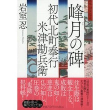 画像をギャラリービューアに読み込む, 峰月の碑　初代北町奉行米津勘兵衛　　　３
